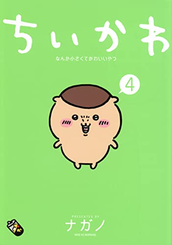ちいかわ なんか小さくてかわいいやつ 4 - ナガノ