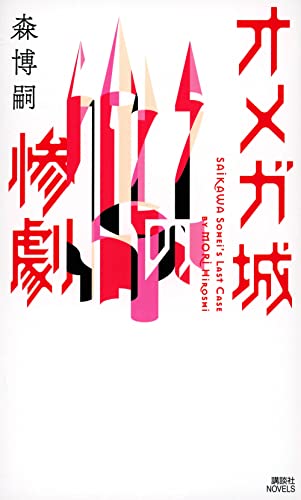 オメガ城の惨劇 - 森博嗣