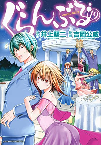 ぐらんぶる 19 - 井上堅二×吉岡公威