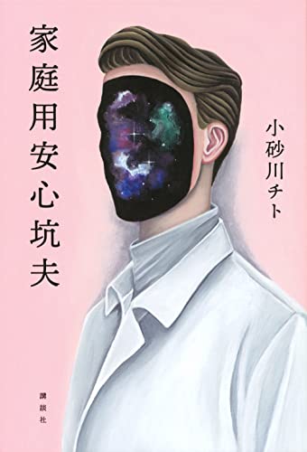 家庭用安心坑夫 - 小砂川チト