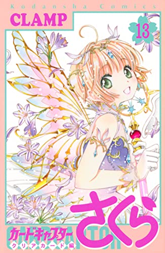 カードキャプターさくら クリアカード編 13 - CLAMP