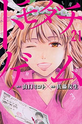 トモダチゲーム 21 - 山口ミコト×佐藤友生