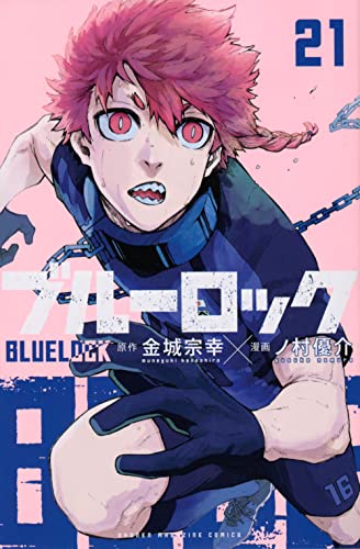 ブルーロック 21 - 金城宗幸×ノ村優介