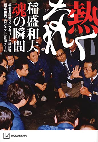 熱くなれ : 稲盛和夫魂の瞬間