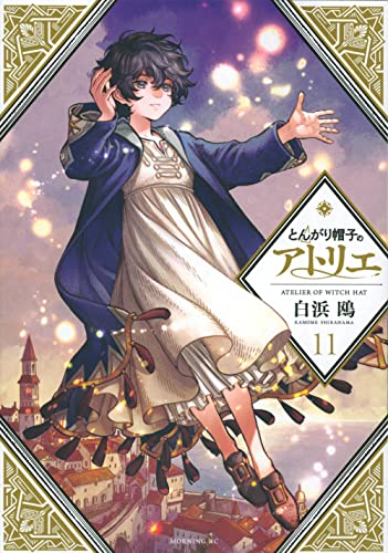 とんがり帽子のアトリエ 11 - 白浜鴎