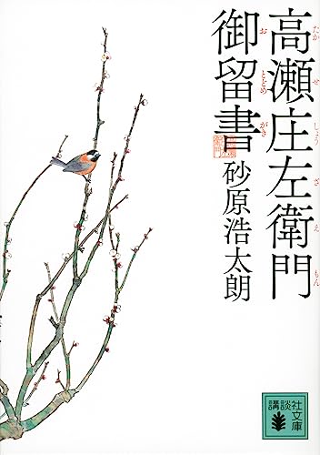 高瀬庄左衛門御留書（講談社文庫） - 砂原浩太朗
