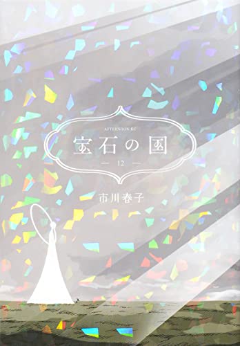 宝石の国 12 - 市川春子