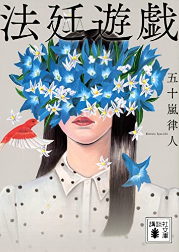 法廷遊戯 - 五十嵐律人