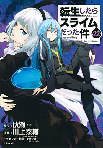 転生したらスライムだった件 22 - 川上泰樹