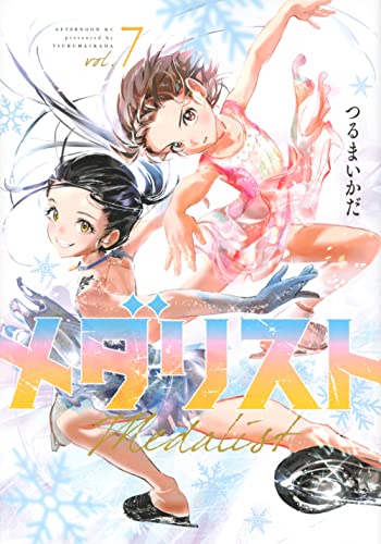 メダリスト 7 - つるまいかだ