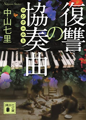 復讐の協奏曲 - 中山七里