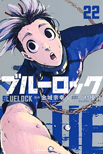 ブルーロック 22 - 金城宗幸×ノ村優介