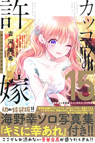 カッコウの許嫁 15 - 吉河美希