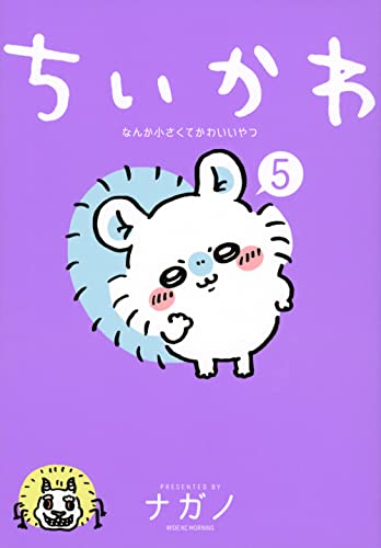 ちいかわ なんか小さくてかわいいやつ 5 - ナガノ