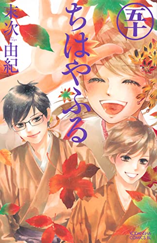 ちはやふる 50 - 末次由紀