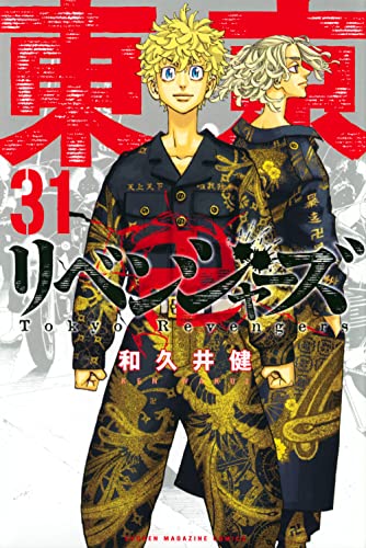 東京卍リベンジャーズ 31（最終巻） - 和久井健