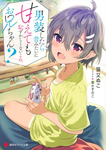 男装したら昔みたいに甘えても恥ずかしくないよね、お兄ちゃん?