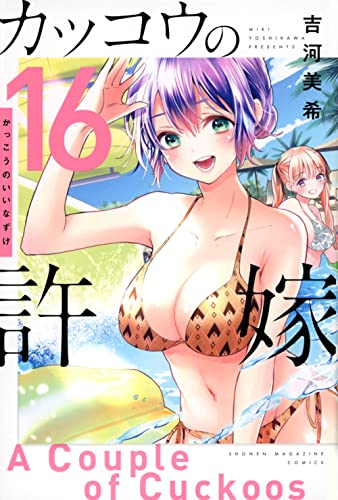 カッコウの許嫁 16 - 吉河美希
