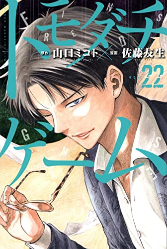 トモダチゲーム 22 - 山口ミコト×佐藤友生