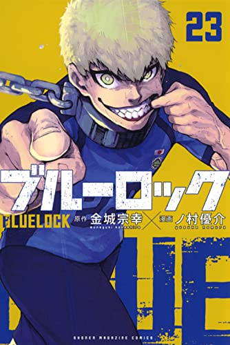 ブルーロック 23 - 金城宗幸×ノ村優介