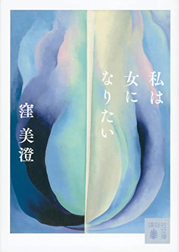 私は女になりたい - 窪美澄