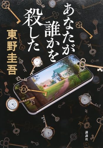 あなたが誰かを殺した - 東野圭吾