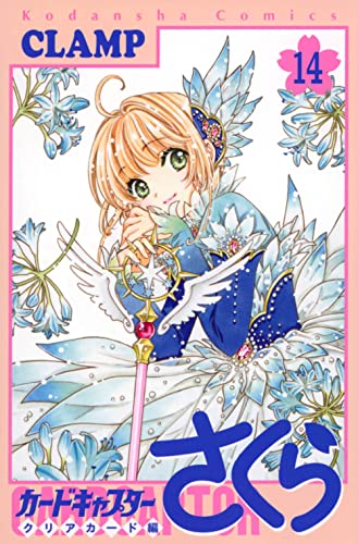 カードキャプターさくら クリアカード編 14 - CLAMP