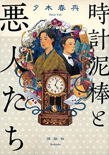 時計泥棒と悪人たち - 夕木春央