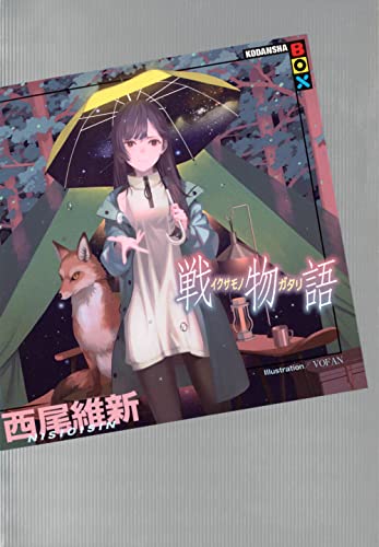 〈物語〉シリーズ