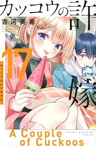 カッコウの許嫁 17 - 吉河美希