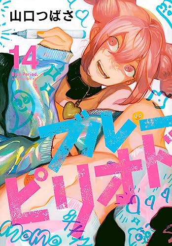 ブルーピリオド 14 - 山口つばさ