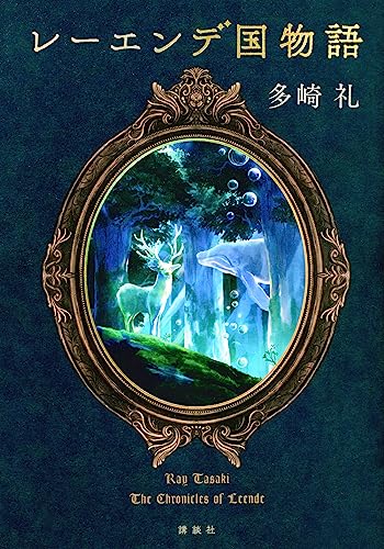 レーエンデ国物語 - 多崎礼