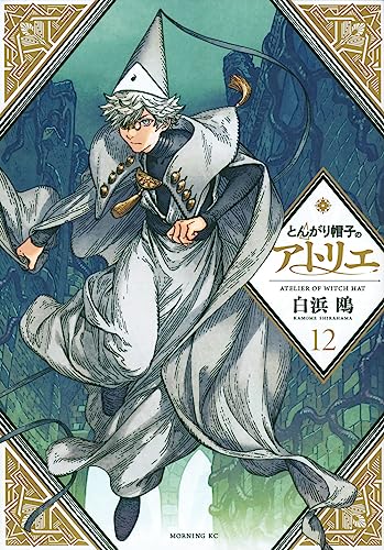 とんがり帽子のアトリエ 12 - 白浜鴎