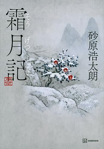 霜月記 - 砂原浩太朗