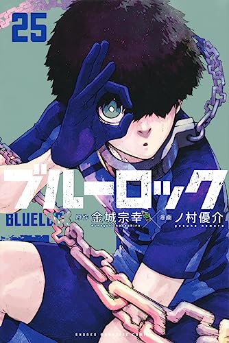 ブルーロック 25 - 金城宗幸×ノ村優介