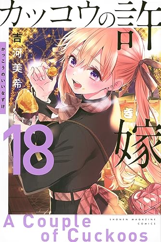 カッコウの許嫁 18 - 吉河美希