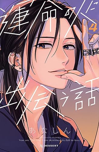 Read 運命の人に出会う話 4 [Unmei no Hito ni Deau Hanashi 4]