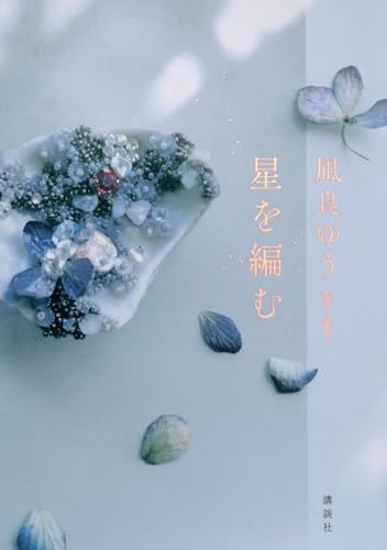 星を編む - 凪良ゆう