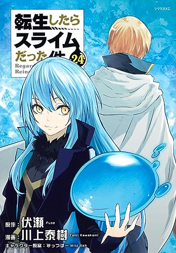 転生したらスライムだった件 24 - 川上泰樹