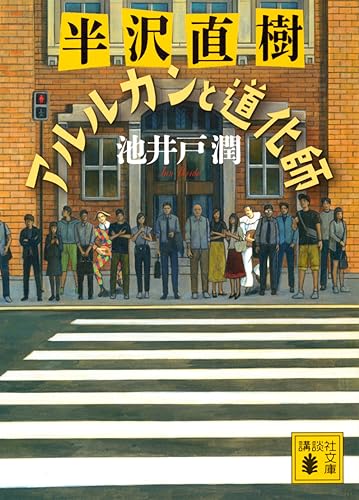 アルルカンと道化師 - 池井戸潤