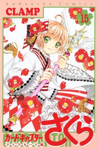 カードキャプターさくら クリアカード編 15 - CLAMP