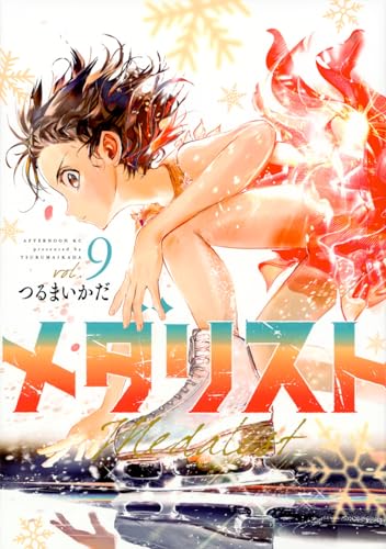メダリスト 9 - つるまいかだ
