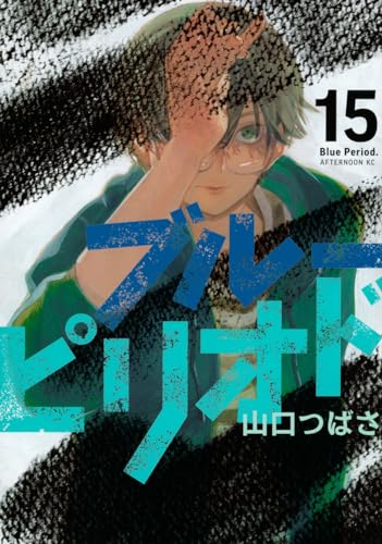 ブルーピリオド 15 - 山口つばさ
