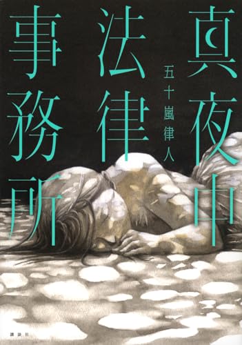 真夜中法律事務所 - 五十嵐律人