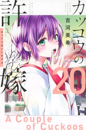 カッコウの許嫁 20 - 吉河美希