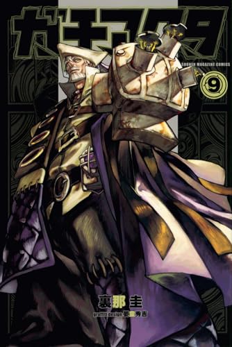ガチアクタ 9 - 中武イチキック