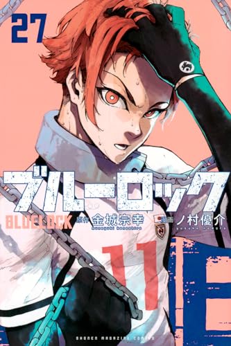 ブルーロック 27 - 金城宗幸×ノ村優介