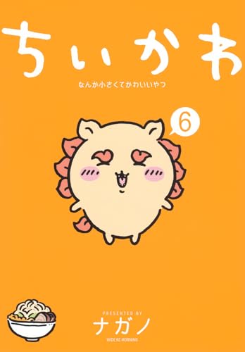 ちいかわ なんか小さくてかわいいやつ 6 - ナガノ
