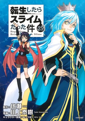 転生したらスライムだった件 25 - 川上泰樹