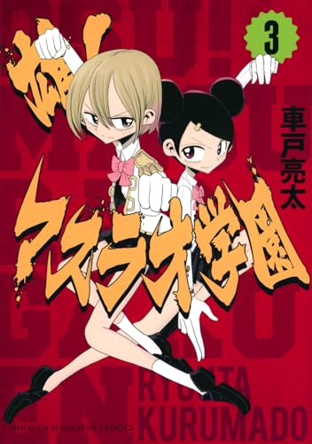 雄!マスラオ学園. 3